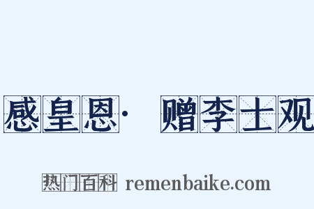 感皇恩·赠李士观是什么意思的图片